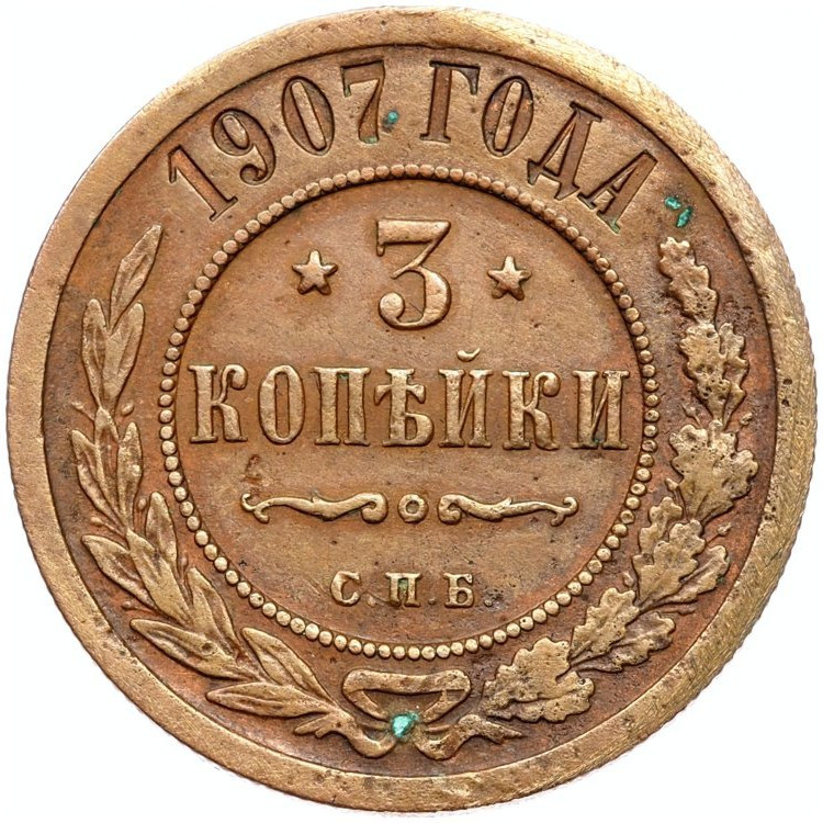 3 копейки 1907 года СПБ