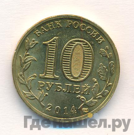 10 рублей 2014 года СПМД Города воинской славы Колпино