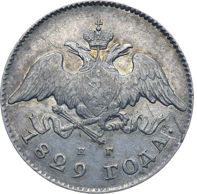 20 копеек 1829 года СПБ НГ