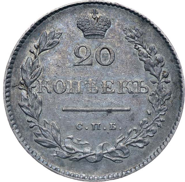 20 копеек 1829 года СПБ НГ