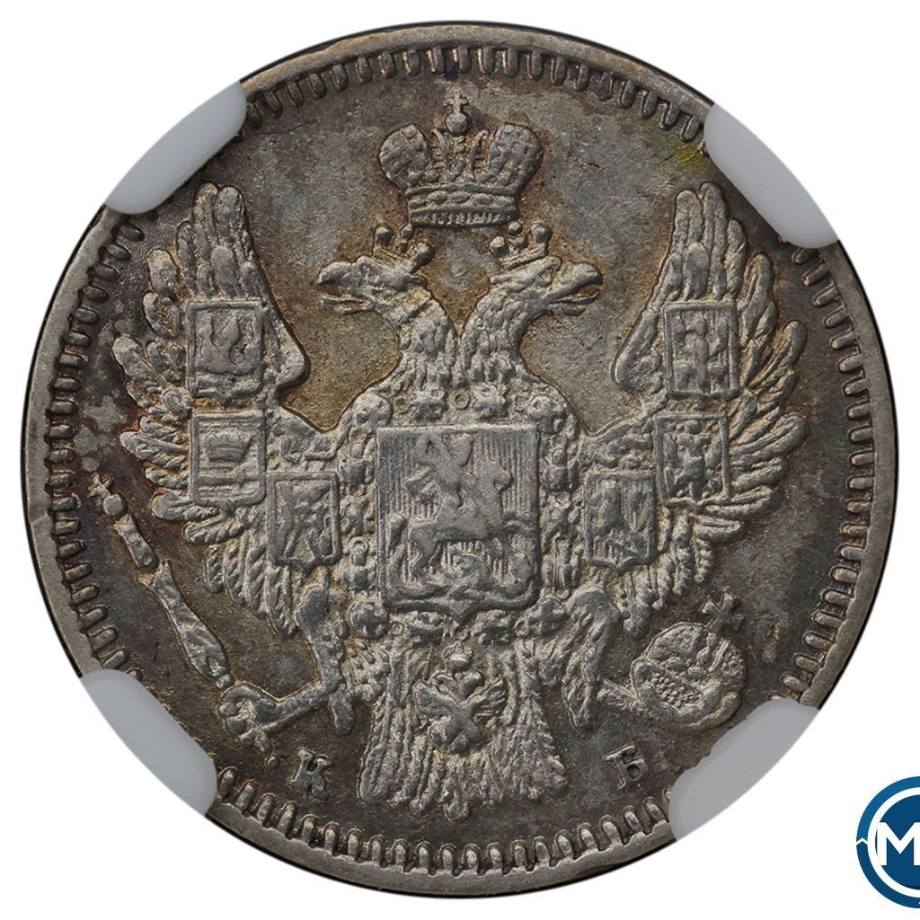 5 копеек 1845 года