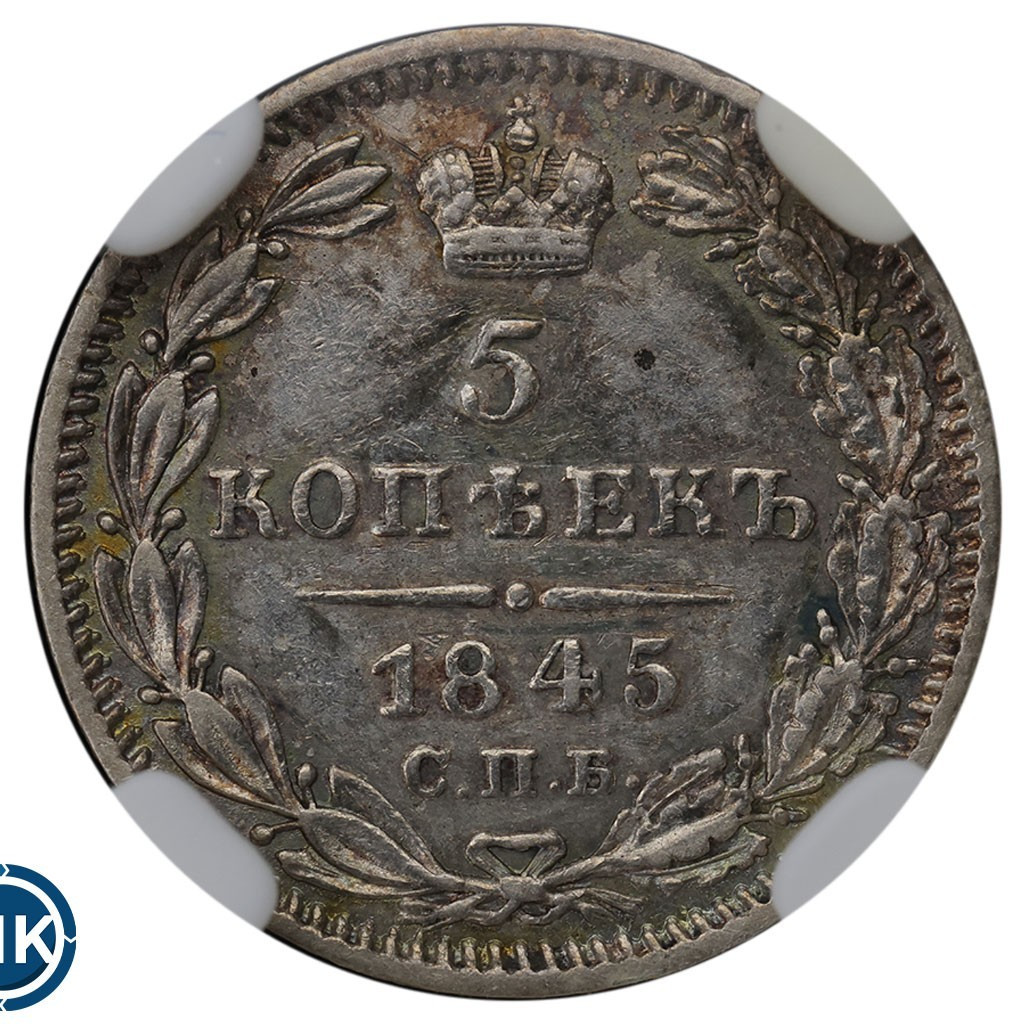 5 копеек 1845 года