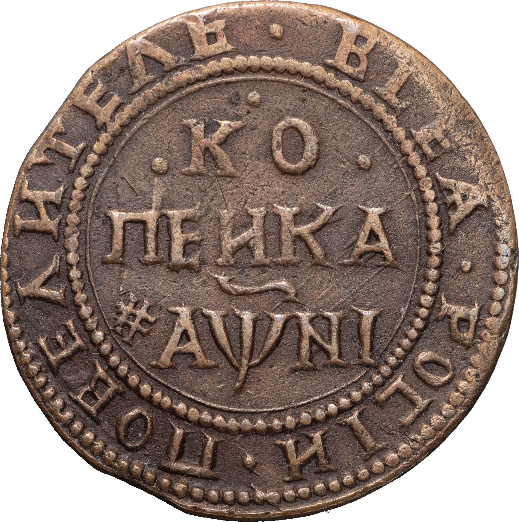 1 копейка 1718 года