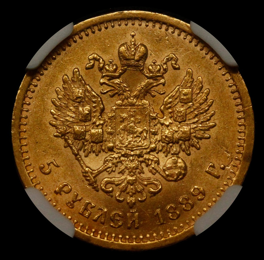 5 рублей 1889 года