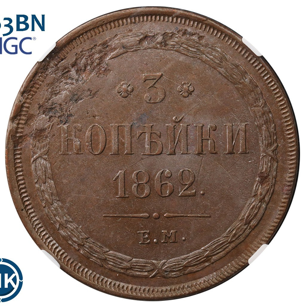 3 копейки 1862 года