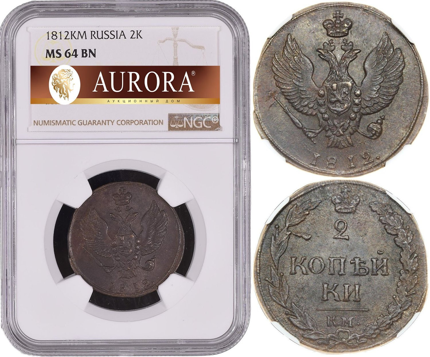 2 копейки 1812 года