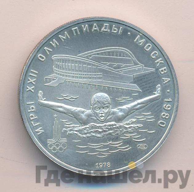 5 рублей 1978 года ЛМД Игры XXII Олимпиады Москва - плавание