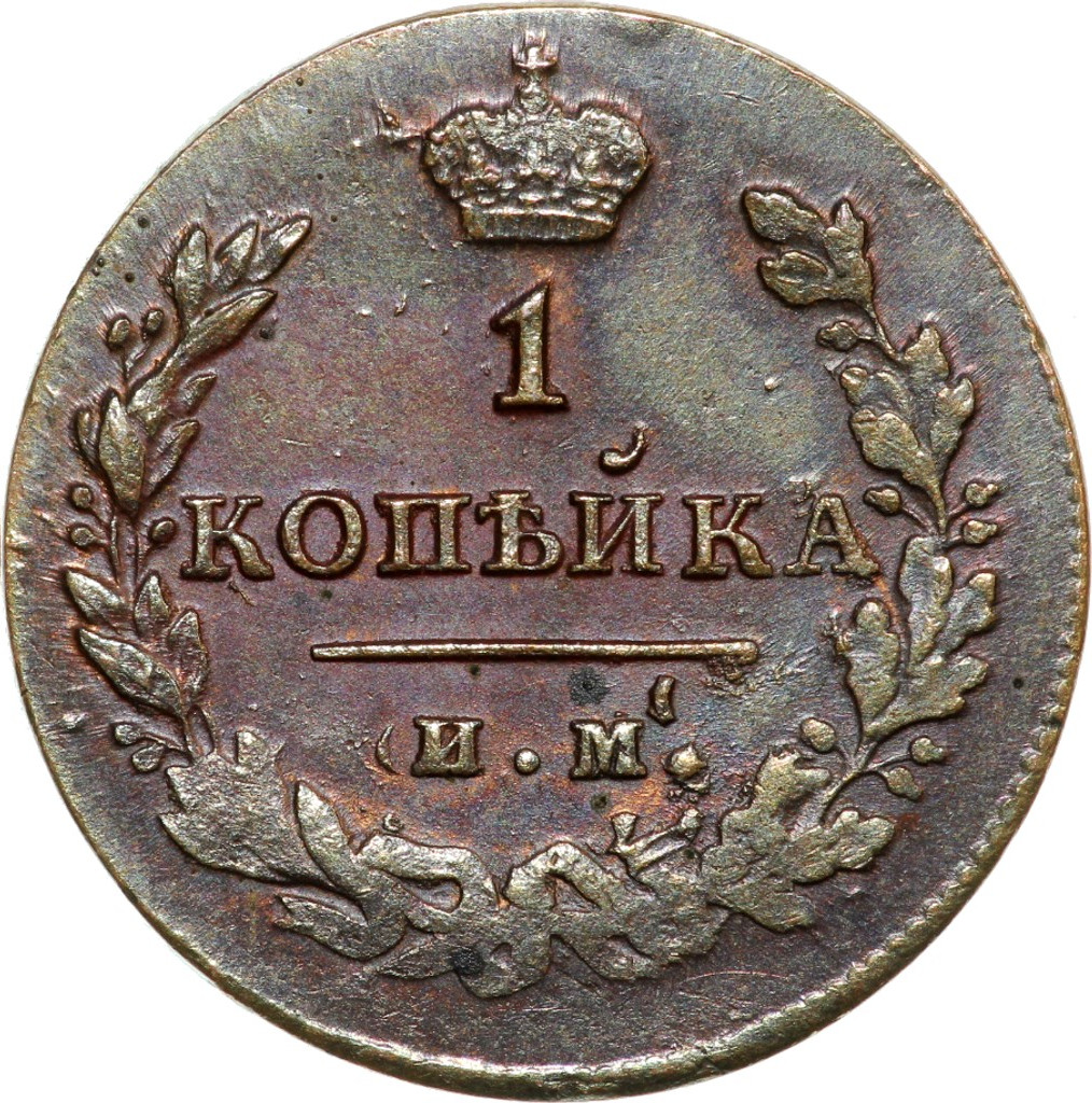 1 копейка 1813 года