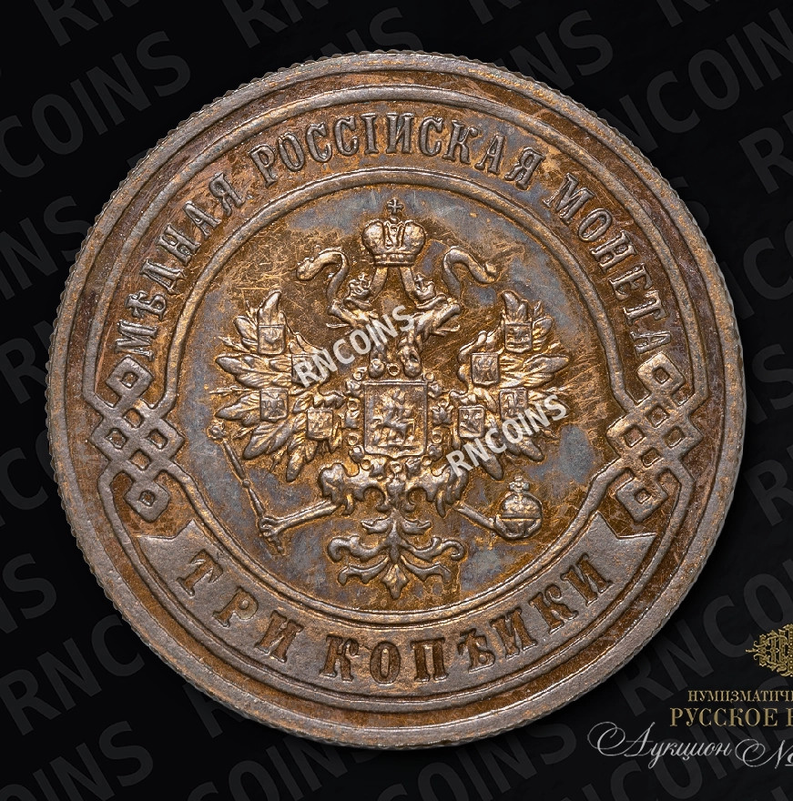 3 копейки 1896 года СПБ