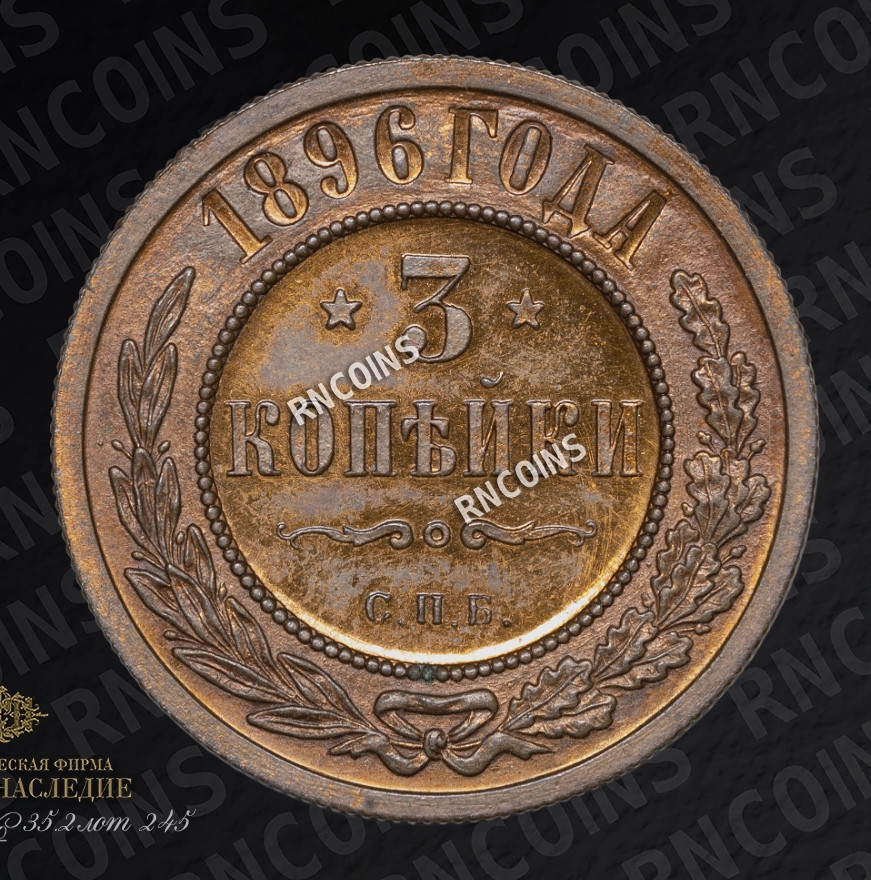 3 копейки 1896 года СПБ
