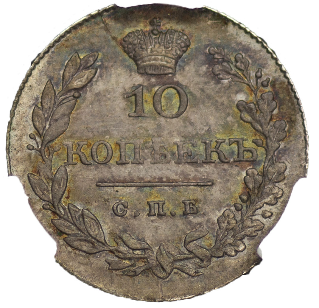 10 копеек 1829 года СПБ НГ