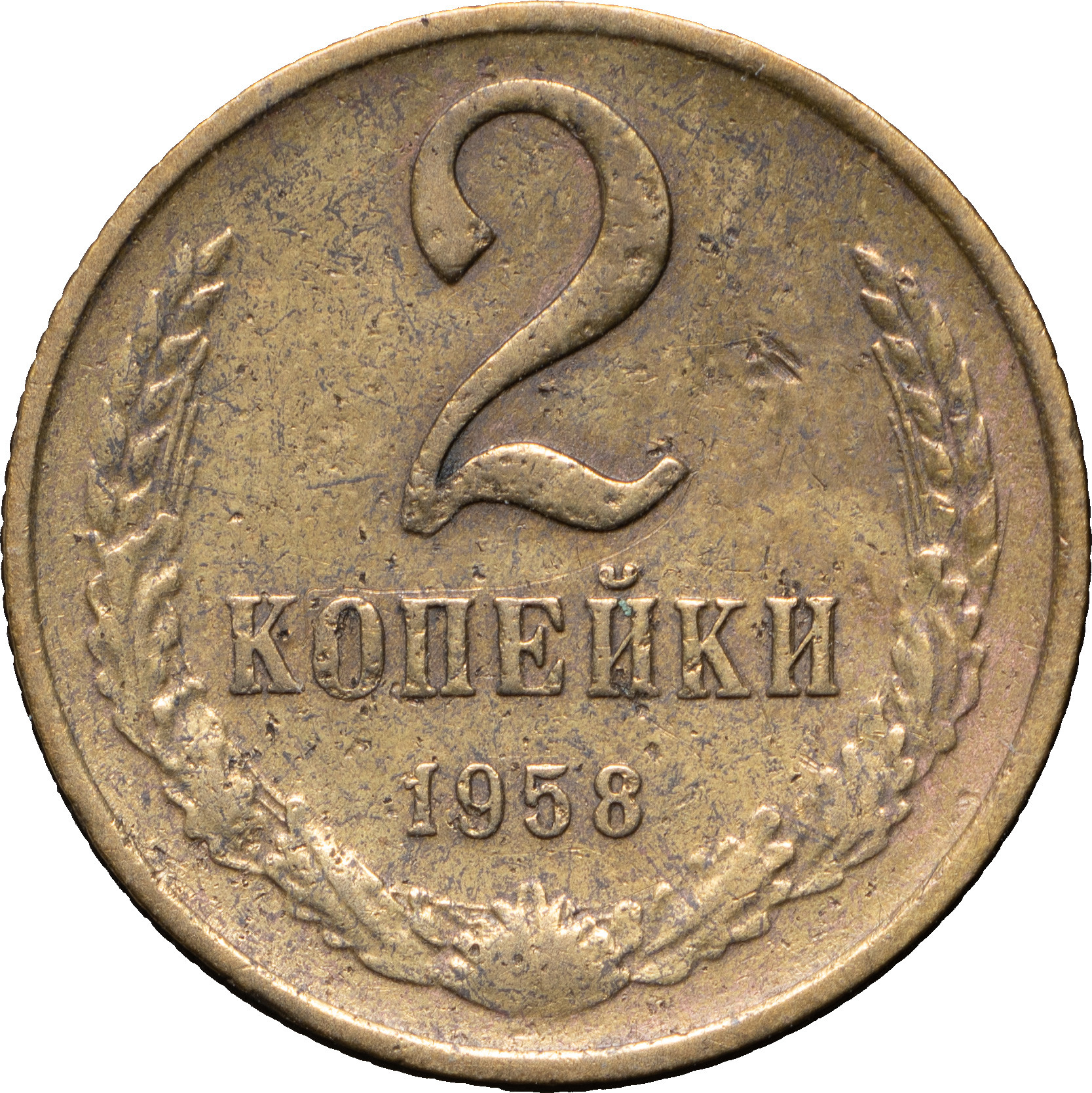 2 копейки 1958 года