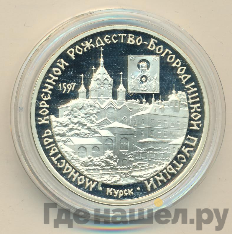 3 рубля 1997 года ММД монастырь Курской Коренной Рождество-Богородицкой пустыни