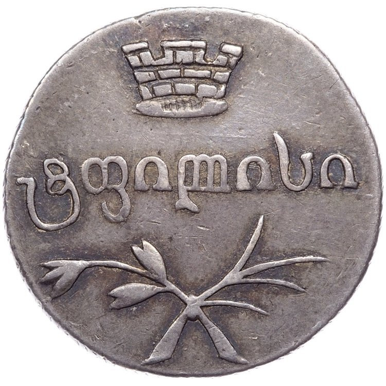 Двойной абаз 1833 года ВК Для Грузии