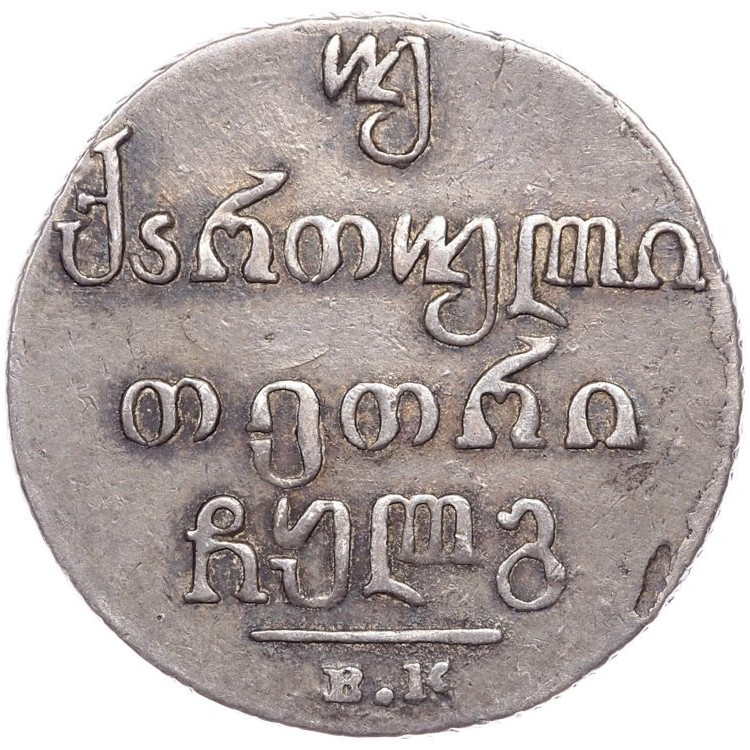 Двойной абаз 1833 года ВК Для Грузии