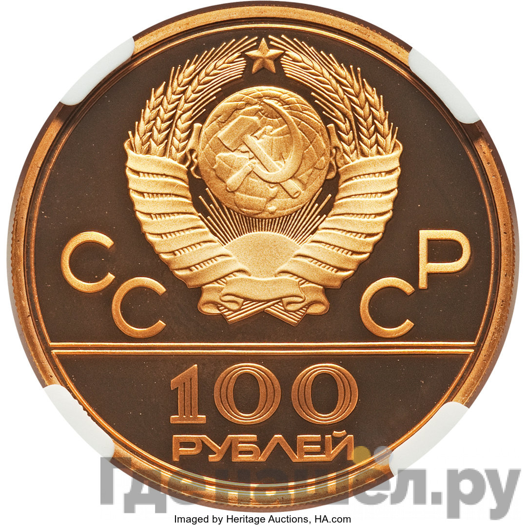 100 рублей 1977 года Игры XXII Олимпиады Москва - Спорт и мир