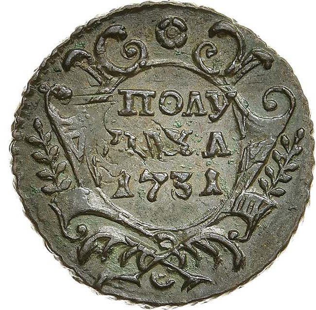 Полушка 1731 года