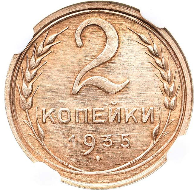 2 копейки 1935 года