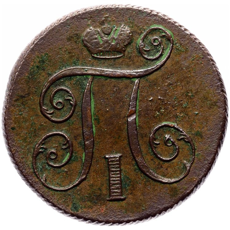 1 копейка 1800 года