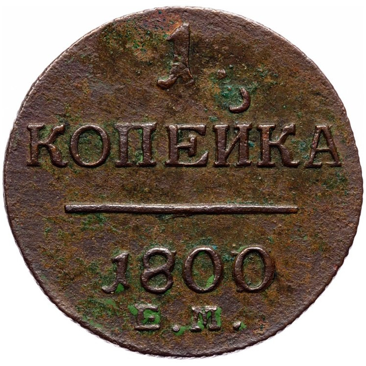 1 копейка 1800 года