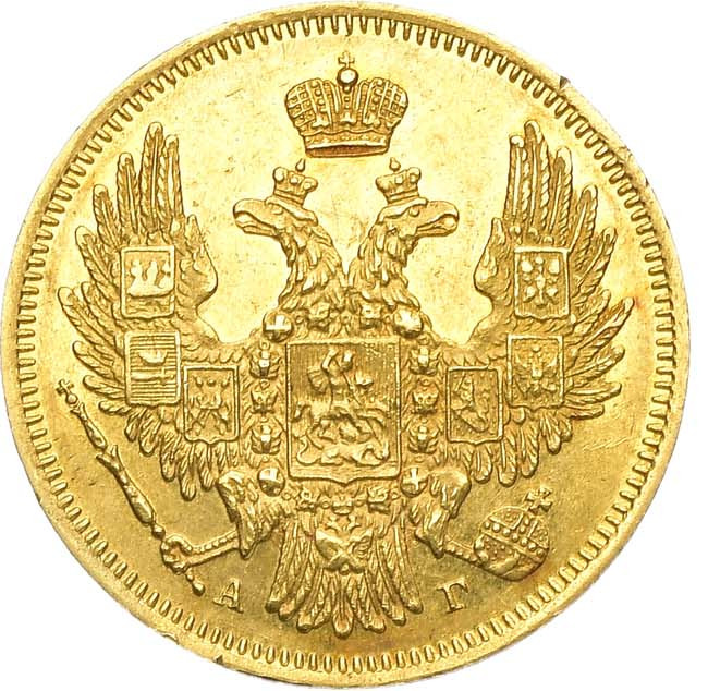5 рублей 1847 года СПБ АГ