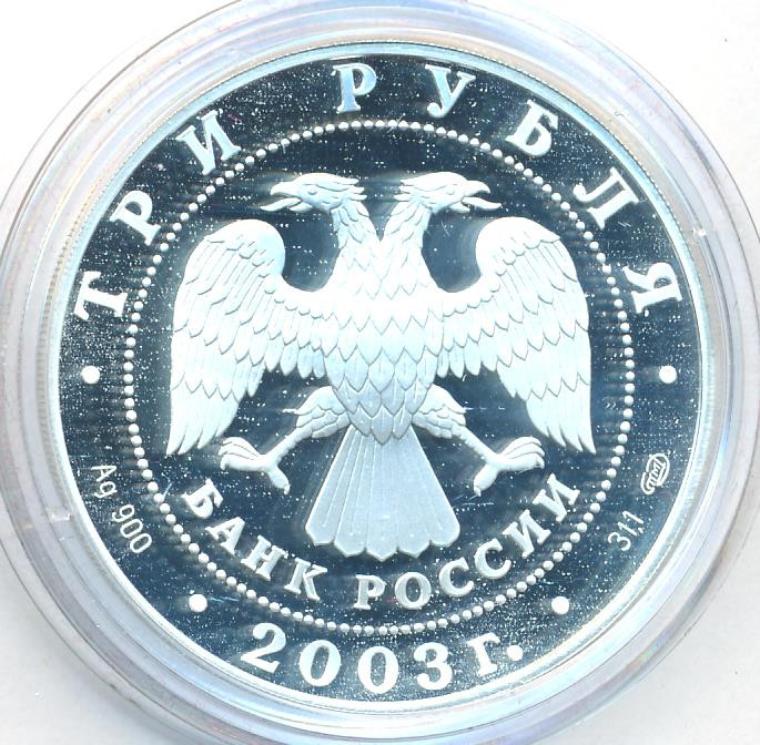 3 рубля 2003 года СПМД Выборг Окно в Европу