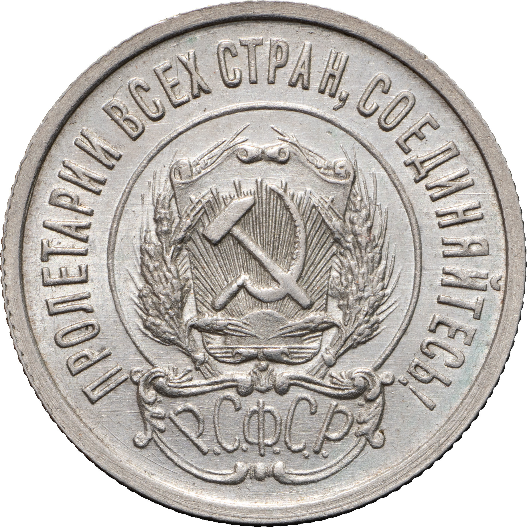 20 копеек 1922 года