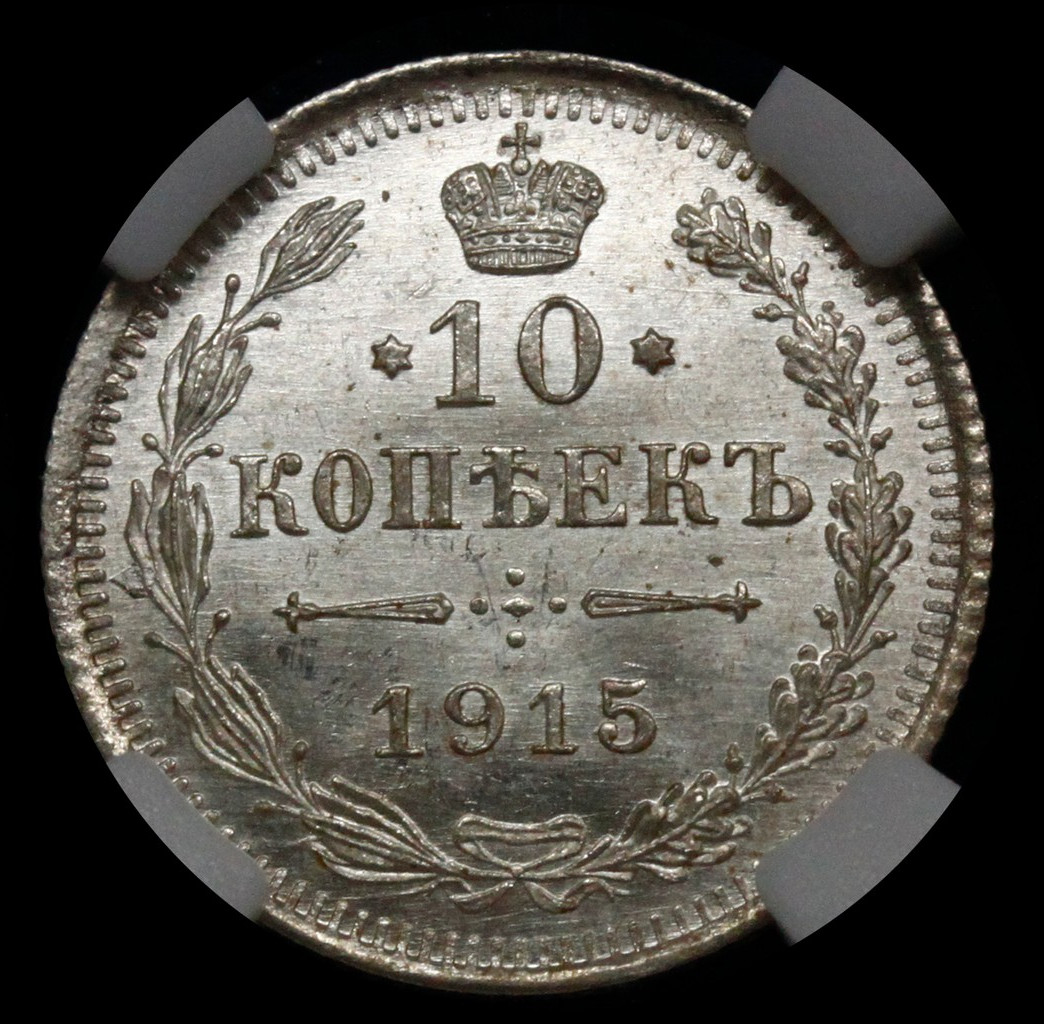 5 копеек 1915 года ВС
