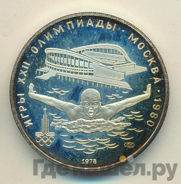 5 рублей 1978 года ЛМД Игры XXII Олимпиады Москва - плавание