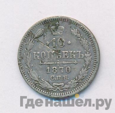 10 копеек 1870 года СПБ НI