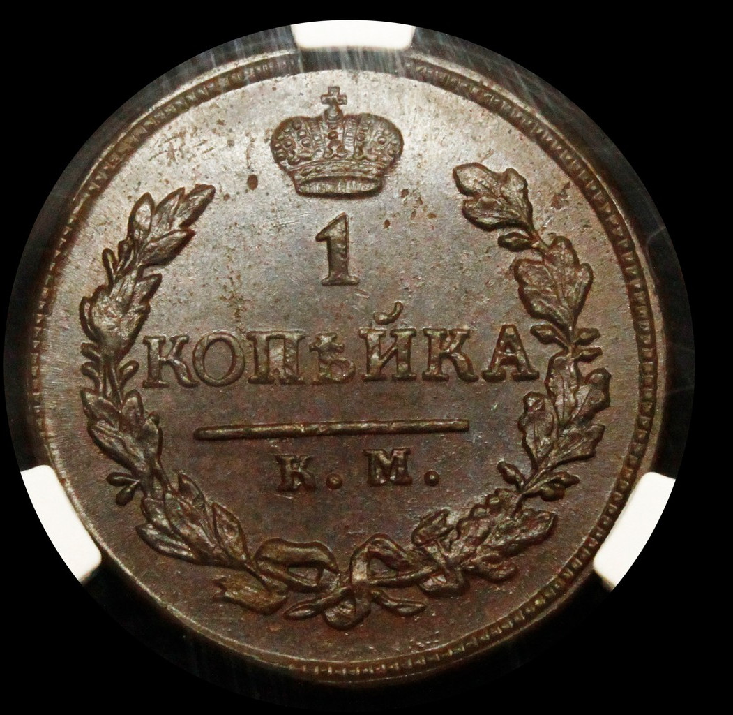 1 копейка 1819 года