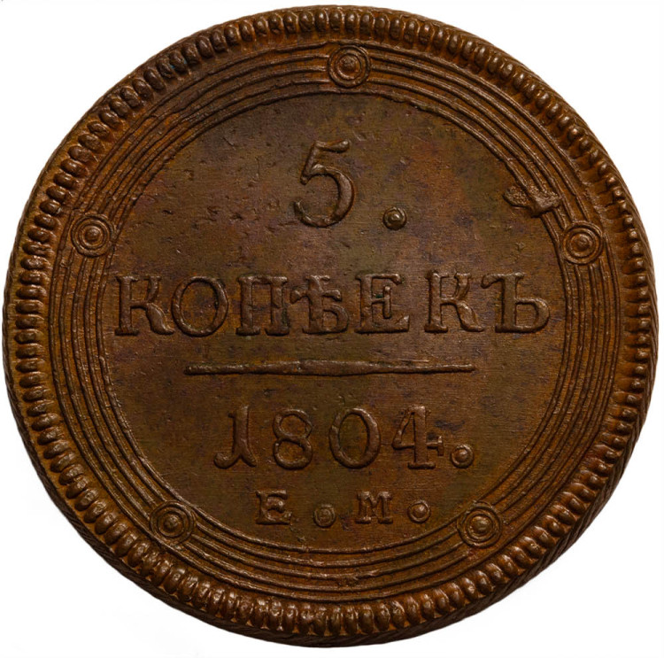 5 копеек 1804 года