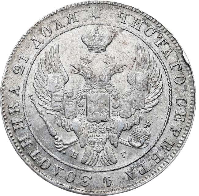 1 рубль 1841 года