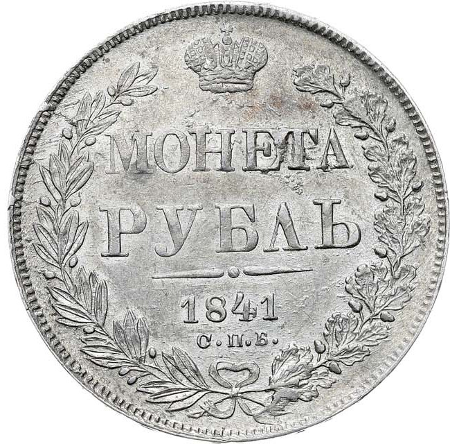 1 рубль 1841 года