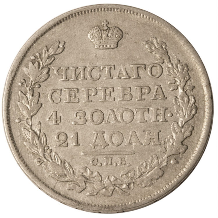 1 рубль 1818 года