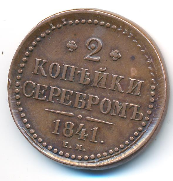 2 копейки 1841 года