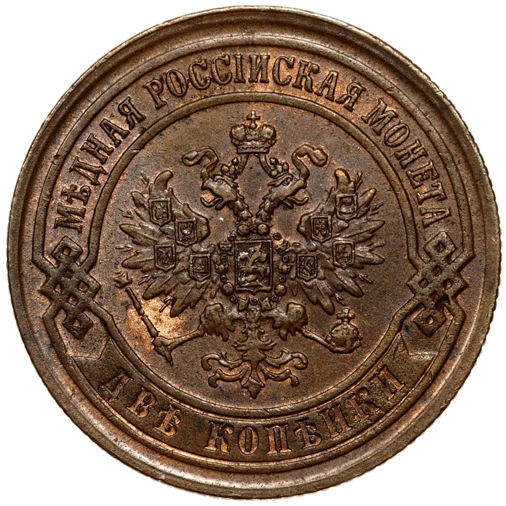 2 копейки 1869 года