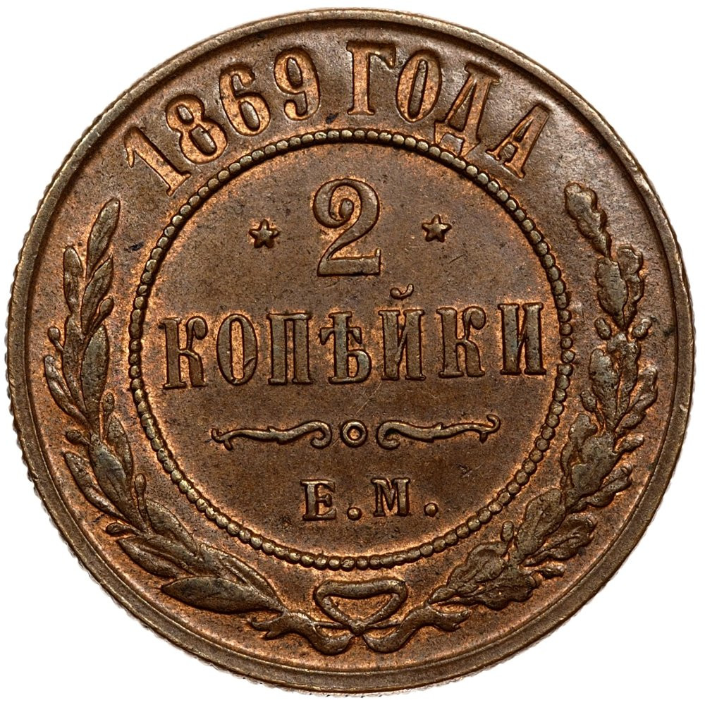 2 копейки 1869 года