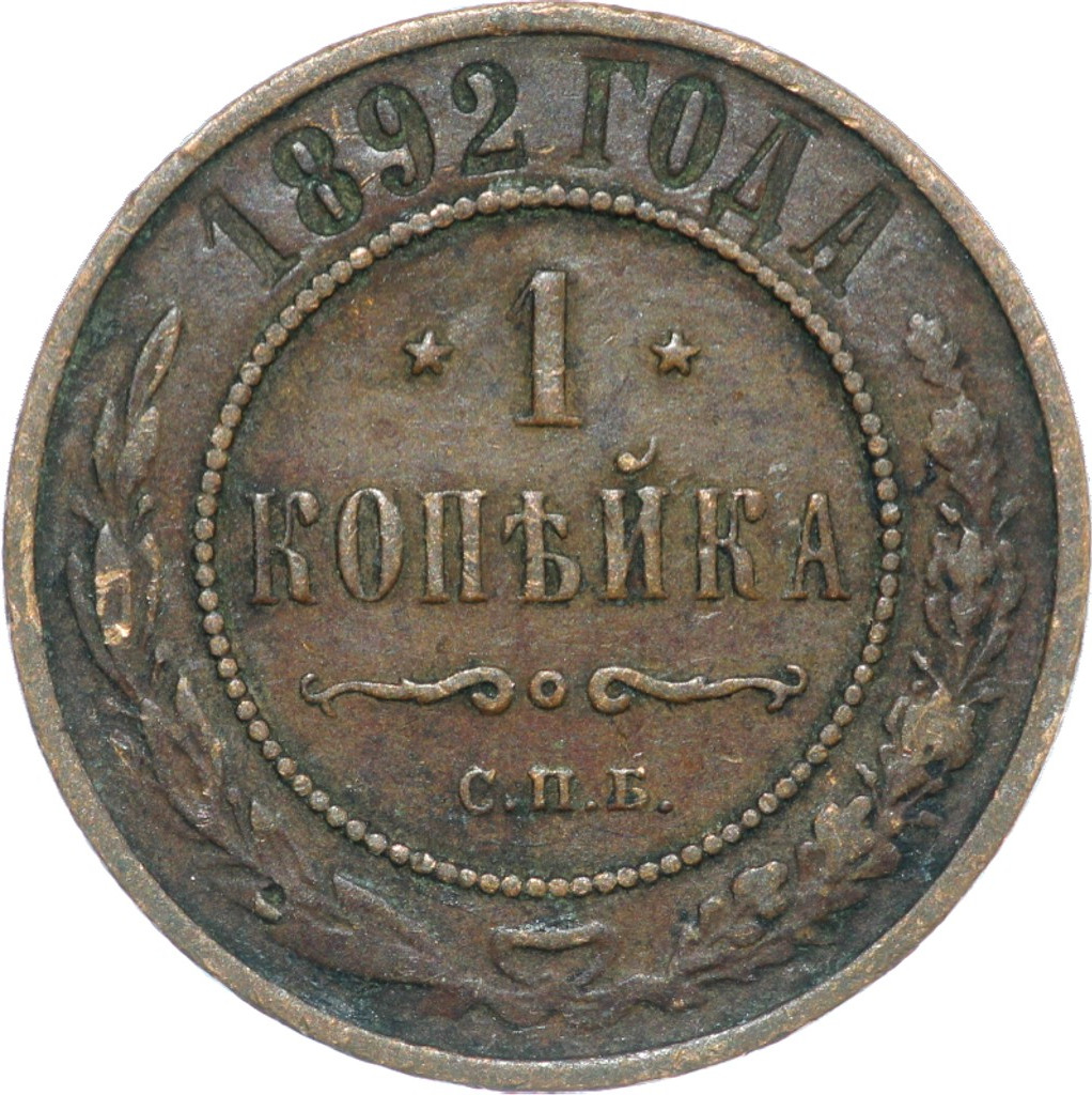 1 копейка 1892 года СПБ