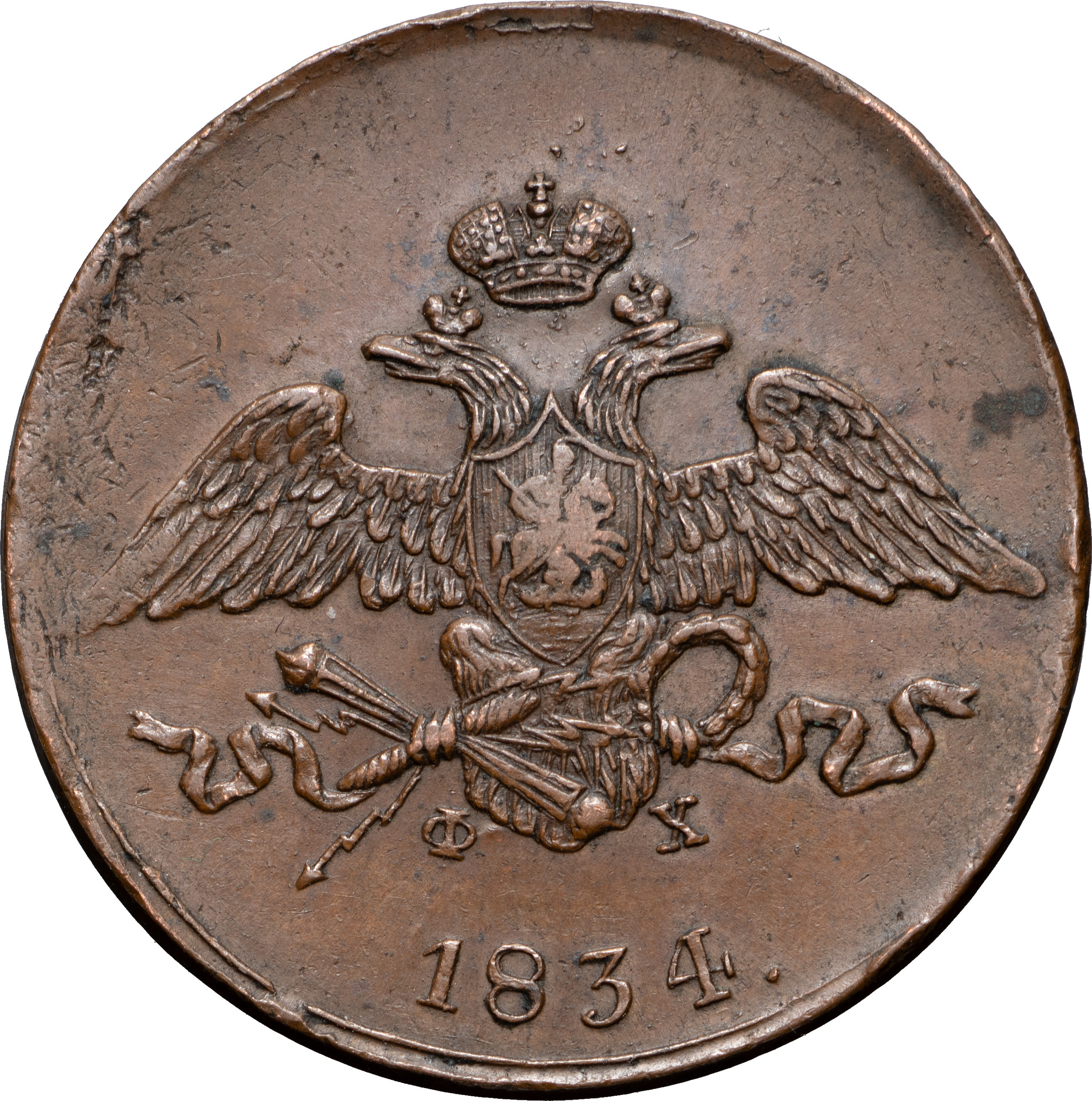 5 копеек 1834 года