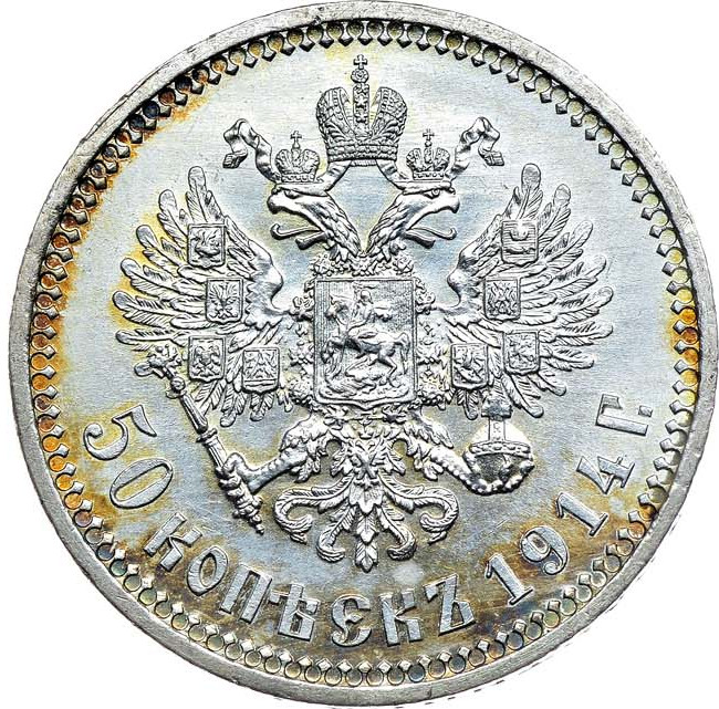 50 копеек 1914 года ВС
