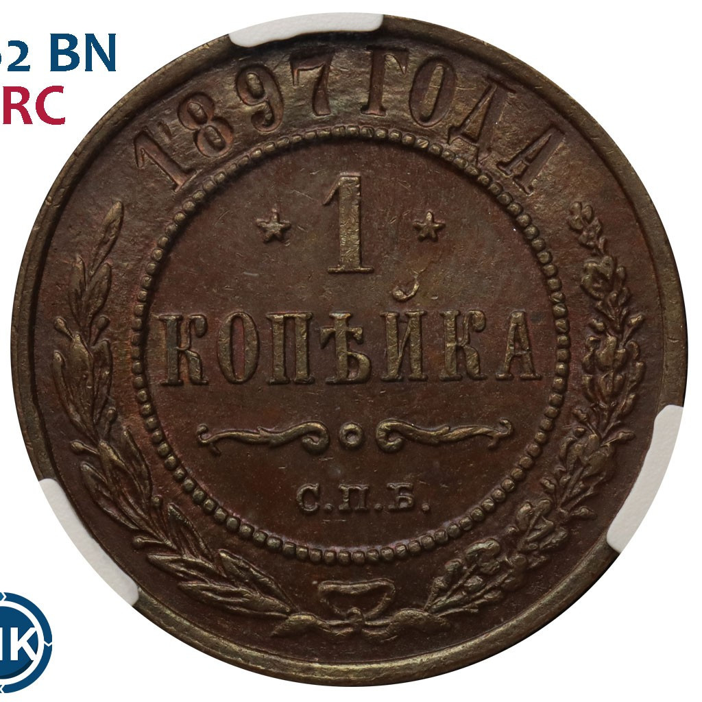 1 копейка 1897 года СПБ