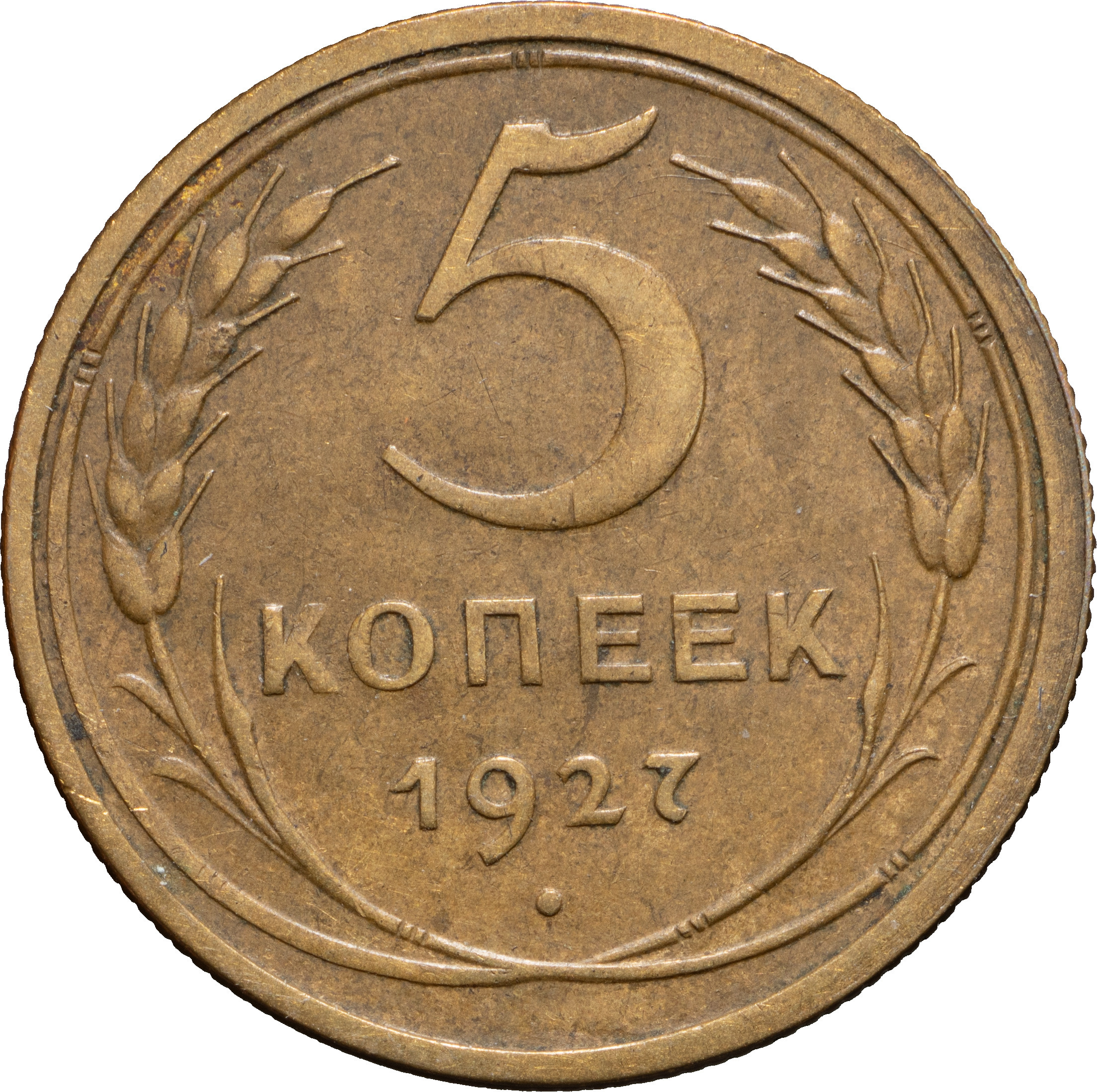 5 копеек 1927 года