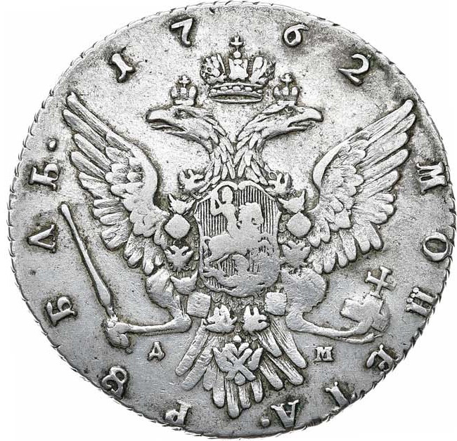 1 рубль 1762 года