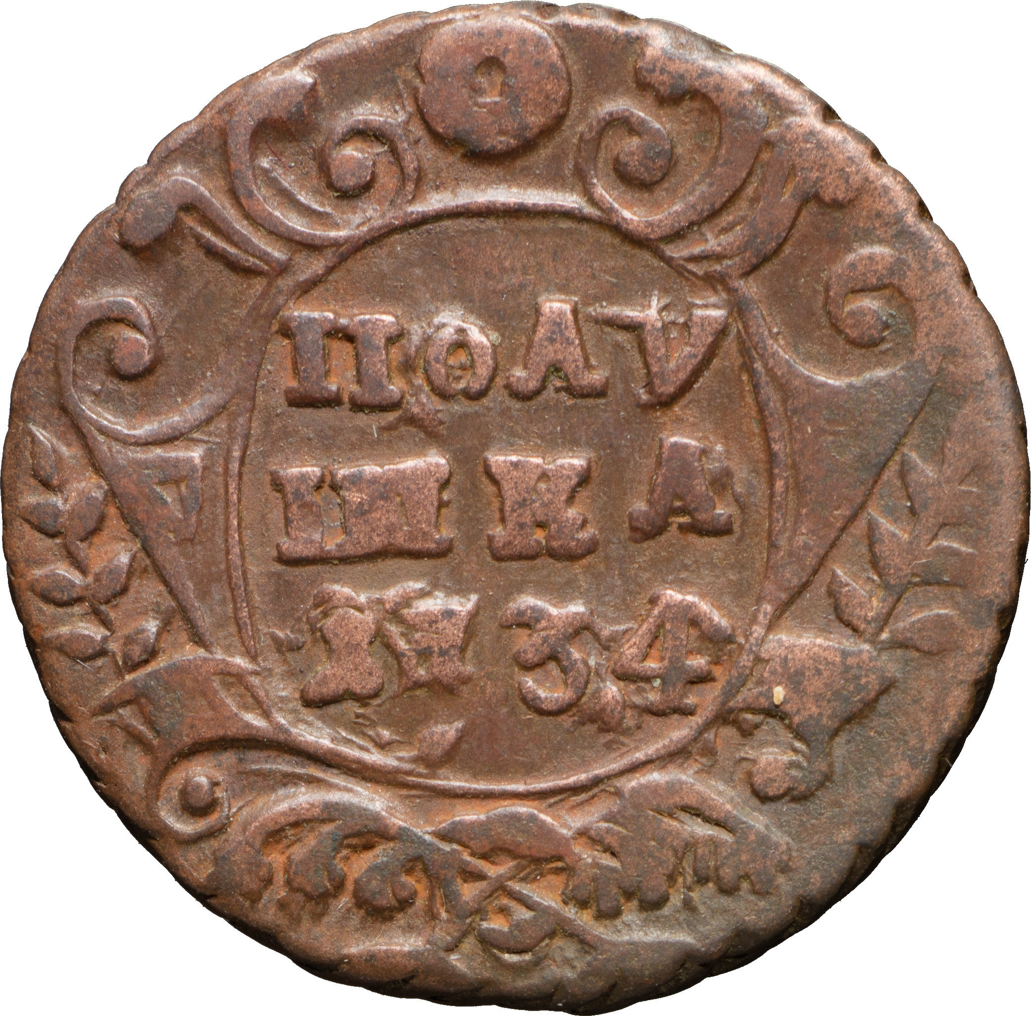 Полушка 1734 года