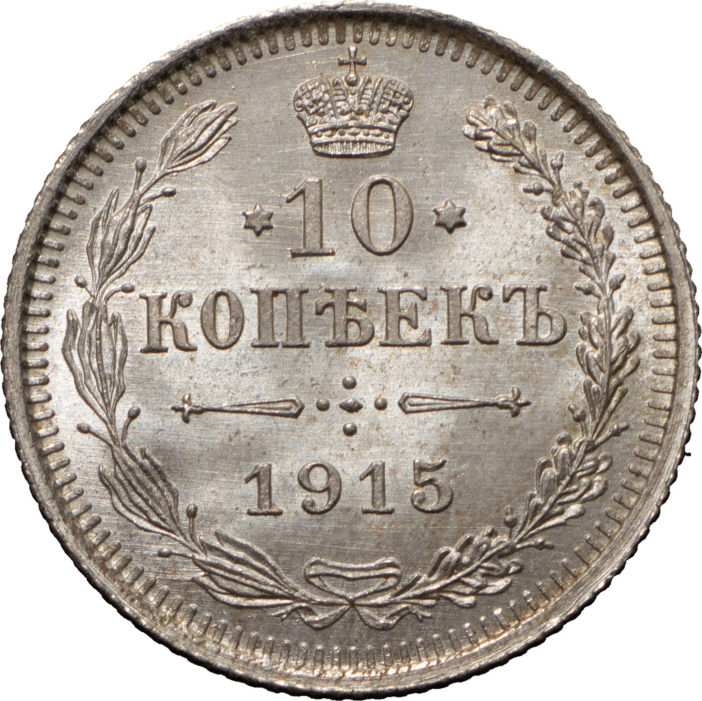 10 копеек 1915 года ВС