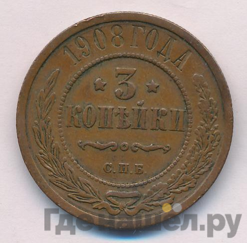 3 копейки 1908 года СПБ