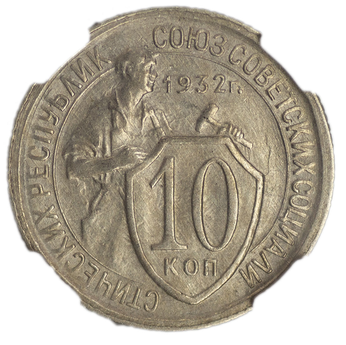 10 копеек 1932 года