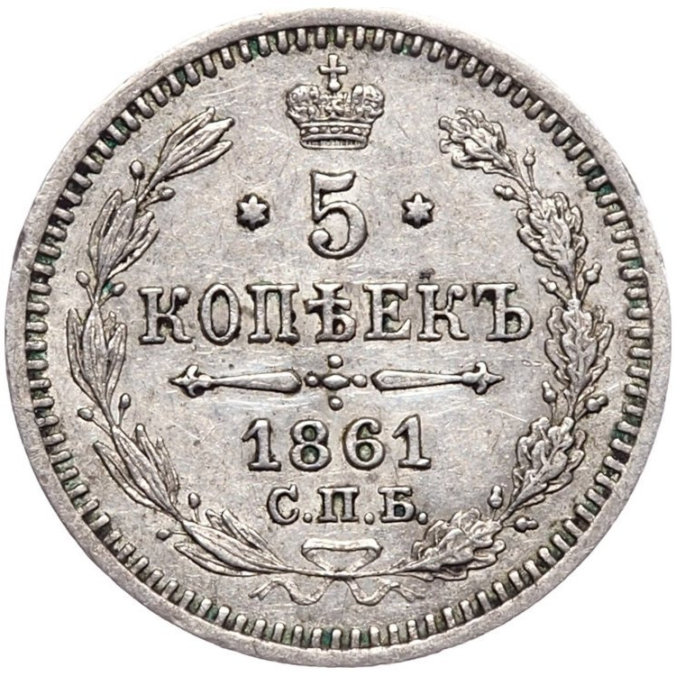 5 копеек 1861 года