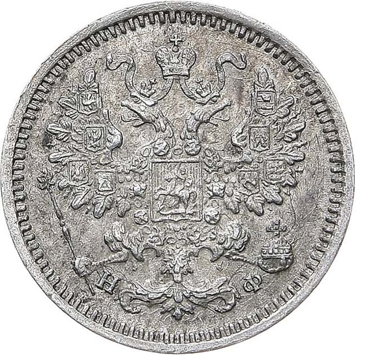 5 копеек 1866 года